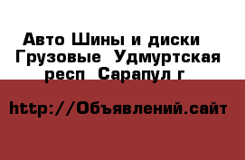 Авто Шины и диски - Грузовые. Удмуртская респ.,Сарапул г.